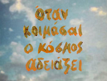 Όταν κοιμάσαι ο κόσμος αδειάζει